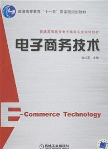 電子商務(wù)技術(shù) 驅(qū)動(dòng)現(xiàn)代商業(yè)變革的核心引擎